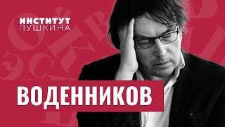 Дмитрий ВОДЕННИКОВ: «Стихи — это самое главное, что есть в твоей жизни!» / #янечитал - 1