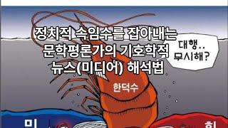 정치적 속임수를 잡아내는 문학평론가의 기호학적 뉴스 해석법을 알려드릴게요. 지금은 미디어리터러시(문해력) 훈련이 필요한 때