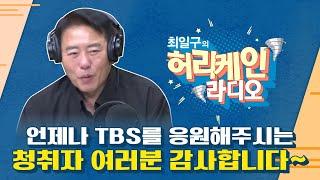 [풀버전/TBS 최일구의 허리케인 보이는 라디오] _TBS 응원 감사합니다!!_241226(목)