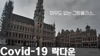 락다운 유럽 국가들.. 코로나19 벨기에 현황 VLOG