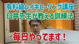 レイキヒーリング【臼井先生の訓練法】めざせ！レイキを発する手！！