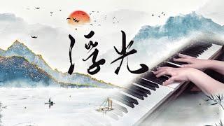 1分40秒燃起来了！浮光 (The History) 还原向钢琴改编【国风bgm】