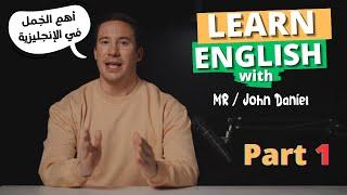 أهم الجُمل المستخدمة يومياً باللغة الإنجليزية | جزء 1 | مع Mr John Daniel