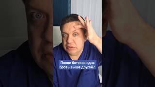 Что делать если после ботокса одна бровь выше другой?
