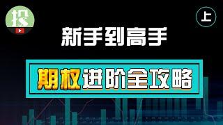 【期权学堂】期权还能这么玩？从入门到精通，高手才懂的最佳进阶途径！（入门篇）