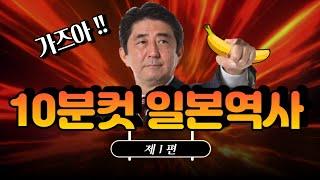 일본역사 쉽게 정리