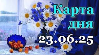 КАРТА ДНЯ - 23 ИЮНЯ 2025 -  ТАРО - ВСЕ ЗНАКИ ЗОДИАКА - РАСКЛАД / ПРОГНОЗ / ГОРОСКОП / ГАДАНИЕ