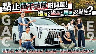 #GAC #E9．全方位測試香港獨一插電混能大型豪華MPV，從實用性、駕駛表現同埋乘坐感等多方面，睇吓究竟佢適唔適合家用，抑或只係另一部老細車？（附中文字幕）｜#駕輛試車  #駕輛UpCar