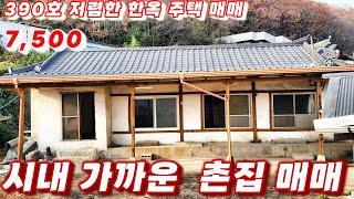 390호 시내 가까운 촌집 매매 시골빈집매물