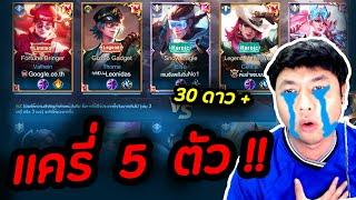 RoV : แครี่ 5 ตัว เจอกับ Quillen 30 ดาว+ !!