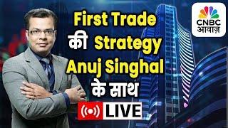 First Trade Strategy With Anuj Singhal Live | Business News Updates | CNBC Awaaz | 19th June 2025