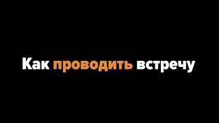 Как проводить встречу с Торговой Сетью