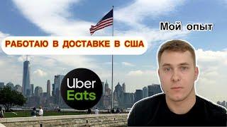 Работа в доставке в США. Работаю на Uber Eats в Chicago. Нюансы работы в доставке