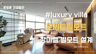 [르씨트빌모트] 운중동 고급빌라 3000평 대지에 단 36세대만을 위한 대형 고급빌라#openhouse #villa #분당시계부동산 #장미셸빌모트