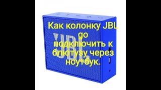 Как подключить колонку JBL go к блютузу на ноутбуке.