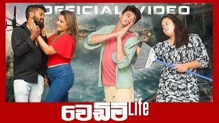 Wedding Life (වෙඩිම් ලයිෆ්)- PK ProductionsLK