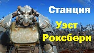 Fallout 4. Станция Уэст Роксбери