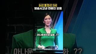 시청자가 찾아낸 연예인 민망실수 모음