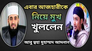 মিজানুর রহমান আজহারি কে নিয়ে কি বললেন আবু ত্বহা মুহাম্মদ আদনান ।abu toha mohammad adnan new waz 2022