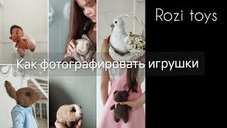 Как фотографировать игрушки. Rozi toys. Игрушки спицами.