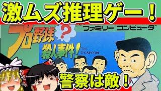 【ゆっくり実況】プロ野球？殺人事件！をクリア【レトロゲーム】