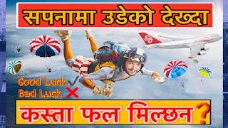 Sapanama udeko dekhe k hunxa | सपनामा उडेको देखे के हुन्छ | flying dream | उडेको सपना | सपनामा उड्नु