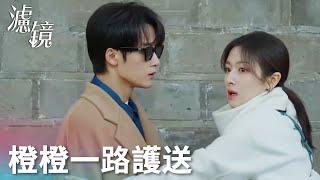 「濾鏡」唐奇裝失明遇到危險，蘇橙橙一路暗中守護~| WeTV