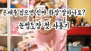 (라뷰)눈썹 도장 실시간 사용기 나는 정말 금손일까?[김라희]kimrahee