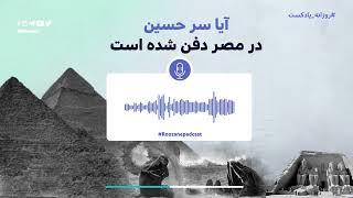 پادکست روزانه شماره ۳| آیا سر حسین در مصر دفن شده است ؟!