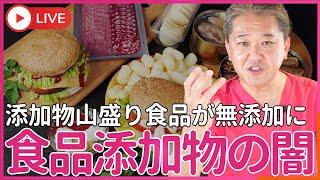 食品添加物のマネーロンダリング、 キャリーオーバーで添加物山盛り食品が無添加食品に偽装できる