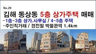 김해 동상동 5층 상가주택 주인직거래 매매-김해부동산. 김해상가주택. 부산부동산. 부산상가