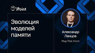 Александр Ланцов — Эволюция моделей памяти