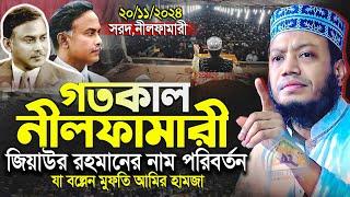 মুফতি আমির হামজা নতুন ওয়াজ ২০২৪ | Amir Hamja new waz 2024 | Amir Hamza waz | আমির হামজা নতুন ওয়াজ