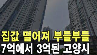 7억에서 3억된 고양시 집값 떨어져 부들부들