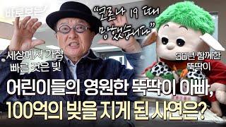 "TV에서 본 그 양반이네!" 어린이들의 영원한 뚝딱이 아빠, 100억의 큰 빚을 안고 살아가다｜#바로보는사노라면
