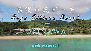 【4K  OKINAWA　名護市民ビーチ／Drone Vlog #３９】