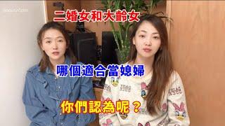 二婚女和大齡女，哪個適合當媳婦，你們認為呢？