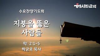 수요찬양기도회 설교 (박군오 목사) 막 2:1-5 "지붕을 뚫은 사람들"