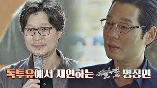 '비밀의 숲' 명장면 재연, 유재명의 빠져드는 명품 연기bb 김제동의 톡투유2 2회