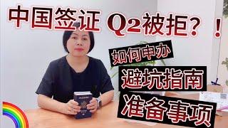 《在美华人必看》第十一期：Q2签证被拒？我们都来重新盘一下细节