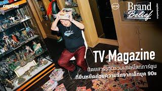 'TV Magazine' นิตยสารการ์ตูนในตำนานที่เด็กยุค 90s หลงใหล | Brand Belief EP.10