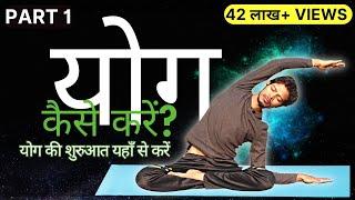  Part 1 Yog Kaise Karen | योग की शुरुआत यहाँ से करें | #yogaforbeginners