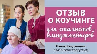 История Галины, выпускницы курса "Школа успешных имиджмейкеров"