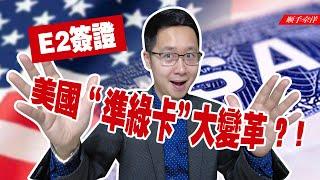 美國最親民的“準綠卡”E2工作簽證，到底有多牛？ 2023遭遇大變革？