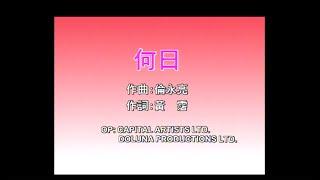 梅艷芳 Anita Mui - 何日 (Official Music Video)