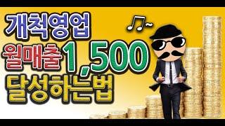 개척영업_Ep1.  개척영업 월매출 1,500 달성하는법(ft. 기술영업)