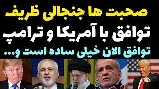 اولین واکنش ظریف و مقامات ایرانی به درخواست ترامپ برای افزایش رابطه با ایران و لغو همه تحریم ها !