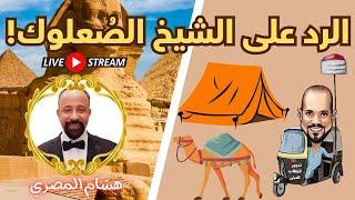 الرد المَسبُوك على الشيخ عبد الله رشدي الصُعلوك - هشام المصري