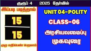 முகவுரை -POLITY CLASS 06-ALL TNPSC EXAM