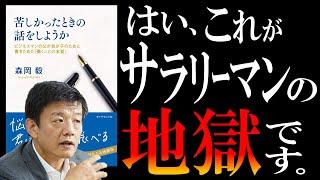 【ベストセラー】森岡毅さん著『 苦しかったときの話をしようか』｜地獄から命を守る「２つ方法」